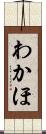 わかほ Scroll