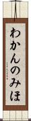 わかんのみほ Scroll