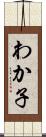 わか子 Scroll