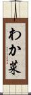 わか菜 Scroll