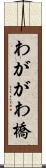 わががわ橋 Scroll