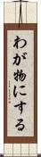 わが物にする Scroll