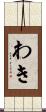 わき Scroll
