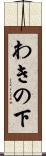 わきの下 Scroll