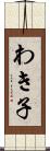わき子 Scroll