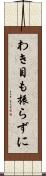 わき目も振らずに Scroll