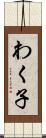 わく子 Scroll