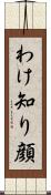 わけ知り顔 Scroll