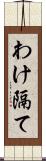 わけ隔て Scroll