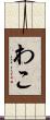 わこ Scroll