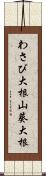 わさび大根 Scroll