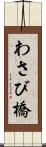 わさび橋 Scroll