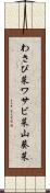 わさび菜 Scroll