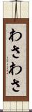 わさわさ Scroll