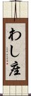 わし座 Scroll