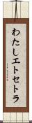 わたしエトセトラ Scroll