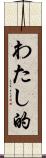わたし的 Scroll