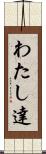 わたし達 Scroll
