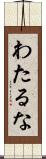 わたるな Scroll