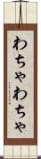 わちゃわちゃ Scroll