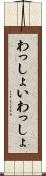 わっしょい Scroll