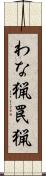 わな猟 Scroll