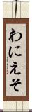わにえそ Scroll