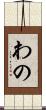 わの Scroll