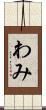 わみ Scroll