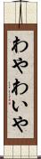 わや Scroll