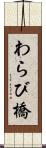 わらび橋 Scroll