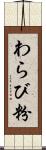 わらび粉 Scroll