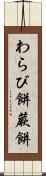 わらび餅 Scroll