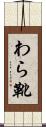 わら靴 Scroll