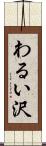 わるい沢 Scroll
