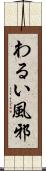 わるい風邪 Scroll