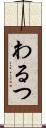 わるつ Scroll