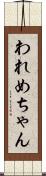 われめちゃん Scroll