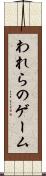われらのゲーム Scroll