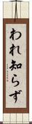 われ知らず Scroll