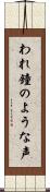 われ鐘のような声 Scroll