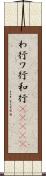 わ行 Scroll