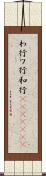 わ行 Scroll