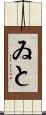 ゐと Scroll