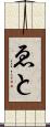 ゑと Scroll