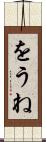 をうね Scroll