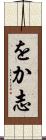 をか志 Scroll