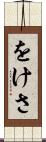 をけさ Scroll