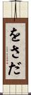 をさだ Scroll