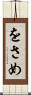 をさめ Scroll